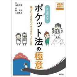 自治医大発 ポケット法の極意―誰でもできるハイクオリティESD [単行本]