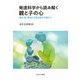 発達科学から読み解く親と子の心―身体・脳・環境から探る親子の関わり [単行本]