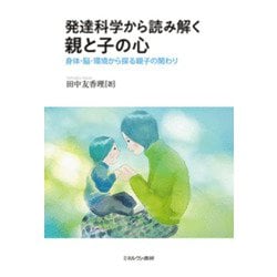 発達科学から読み解く親と子の心―身体・脳・環境から探る親子の関わり [単行本]