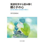 発達科学から読み解く親と子の心―身体・脳・環境から探る親子の関わり [単行本]