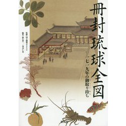 冊封琉球全図―一七一九年の御取り持ち [単行本]