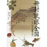 冊封琉球全図―一七一九年の御取り持ち [単行本]