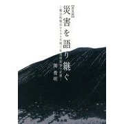 災害を語り継ぐ―複合的視点からみた天明三年浅間災害の記憶 普及版 [単行本]