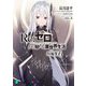 Re:ゼロから始める異世界生活 短編集〈6〉(MF文庫J) [文庫]