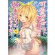 可愛ければ変態でも好きになってくれますか？〈10〉（MF文庫J） [文庫]