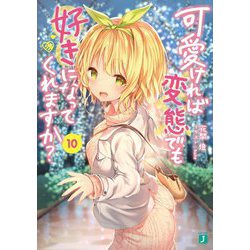 可愛ければ変態でも好きになってくれますか？〈10〉（MF文庫J） [文庫]