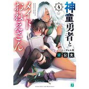 神童勇者とメイドおねえさん〈4〉(MF文庫J) [文庫]