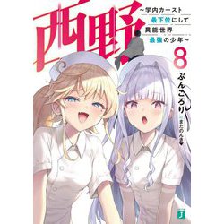 西野―学内カースト最下位にして異能世界最強の少年〈8〉（MF文庫J） [文庫]