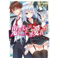 鬼畜先生の博愛教育(MF文庫J) [文庫]