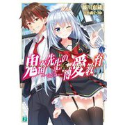 鬼畜先生の博愛教育(MF文庫J) [文庫]
