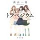 トラペジウム(角川文庫) [文庫]