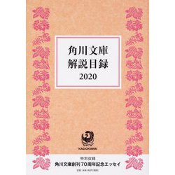 角川文庫解説目録〈2020〉(角川文庫) [文庫]