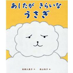 あしたが　きらいな　うさぎ [絵本]