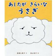 あしたが　きらいな　うさぎ [絵本]