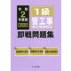 1級管工事施工管理技士即戦問題集〈2020年度版〉 [単行本]