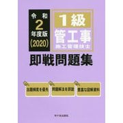 1級管工事施工管理技士即戦問題集〈2020年度版〉 [単行本]