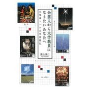 企業人から大学教員になりたいあなたへ―元電通マンの大学奮闘記 [単行本]