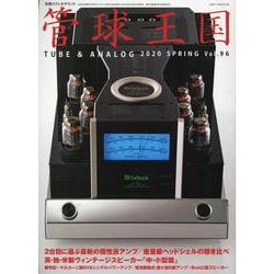 別冊ステレオサウンド　季刊管球王国　Vol.96（春） [ムックその他]