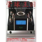 別冊ステレオサウンド　季刊管球王国　Vol.96（春） [ムックその他]