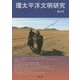 環太平洋文明研究〈第4号〉 [全集叢書]