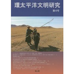 環太平洋文明研究〈第4号〉 [全集叢書]