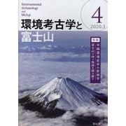 環境考古学と富士山　第４号 [全集叢書]