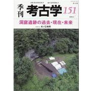 洞窟遺跡の過去・現在・未来(季刊考古学<151号>) [全集叢書]