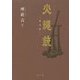 火縄銃 普及版 [単行本]