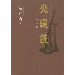 火縄銃 普及版 [単行本]