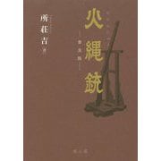 火縄銃 普及版 [単行本]