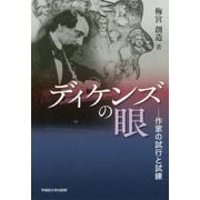 ディケンズの眼―作家の試行と試練 [単行本]