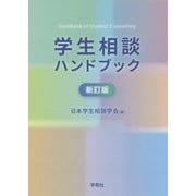 学生相談ハンドブック 新訂版 [単行本]