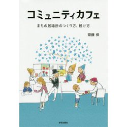 コミュニティカフェ―まちの居場所のつくり方、続け方 [単行本]