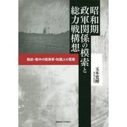 昭和期政軍関係の模索と総力戦構想―戦前・戦中の陸海軍・知識人の葛藤 [単行本]