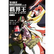 覇界王―ガオガイガー対ベターマン〈中巻〉(モーニングスターブックス) [単行本]
