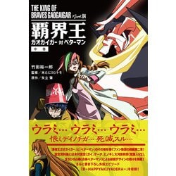 覇界王～ガオガイガー対ベターマン～中巻 (モーニングスター