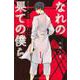 なれの果ての僕ら（1）(講談社コミックス) [コミック]