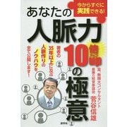 あなたの人脈力10倍UPの極意 [単行本]