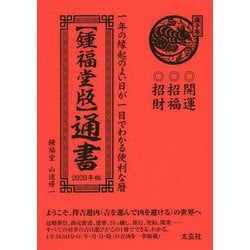 鍾福堂版 通書〈2020年版〉 [単行本]