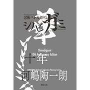 ヨドバシ.com - シノビガミ十周年記念ルールブック シノビガミ華 