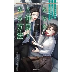 フタリソウサ追加ルール&シナリオブック―あなたと仲良くなる方法(Role & Roll Books) [単行本]