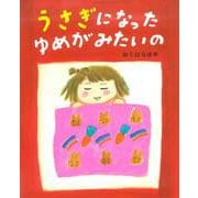 うさぎになったゆめがみたいの [絵本]