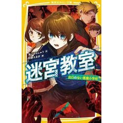 迷宮教室 出口のない悪魔小学校(集英社みらい文庫) [新書]