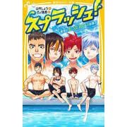 スプラッシュ! 世界にたったひとつの泳ぎ(集英社みらい文庫) [新書]