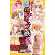 5分でせつない! 超胸キュンな話(集英社みらい文庫) [新書]