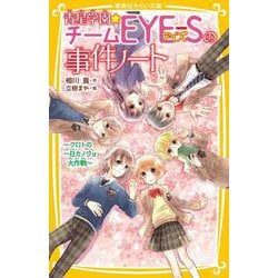 ヨドバシ Com 青星学園 チームeye Sの事件ノート クロトの一日カノジョ大作戦 集英社みらい文庫 青星学園 チームeye Sの 事件ノート 新書 通販 全品無料配達