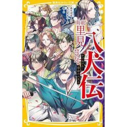 ヨドバシ Com 南総里見八犬伝 かけぬけろ 宿命の八犬士 集英社みらい文庫 新書 通販 全品無料配達