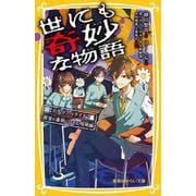 世にも奇妙な物語 ドラマノベライズ 教室の裏側にひそむ暗闇編(集英社みらい文庫) [新書]