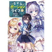 幸せなポーションライフを(ダッシュエックス文庫) [文庫]