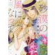砂漠の風になって(エメラルドコミックス　ハーモニィコミックス) [コミック]